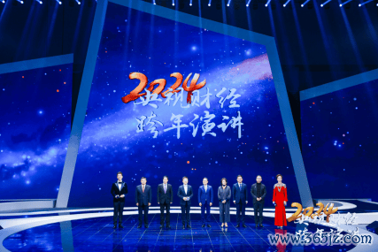2024央视财经跨年演讲现场