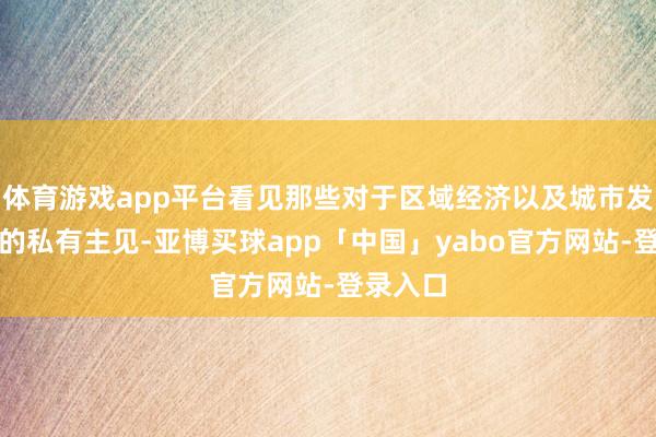 体育游戏app平台看见那些对于区域经济以及城市发展关联的私有主见-亚博买球app「中国」yabo官方网站-登录入口
