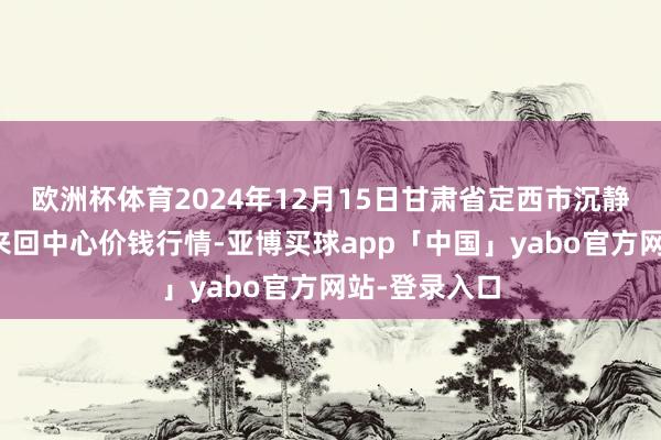 欧洲杯体育2024年12月15日甘肃省定西市沉静马铃薯详细来回中心价钱行情-亚博买球app「中国」yabo官方网站-登录入口
